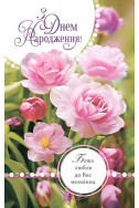 Християнська листівка "З Днем Народження! Божа любов до Вас незмінна"